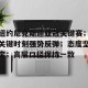 纽约尼克斯迎亚冠关键赛；关键时刻强势反弹；态度坚定；高层口径保持一致(heaskstherattohelp)